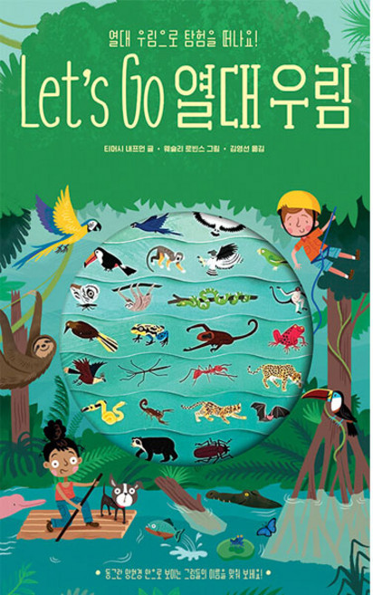 Let's Go 열대 우림, 보림, 티머시 내프먼, 1권