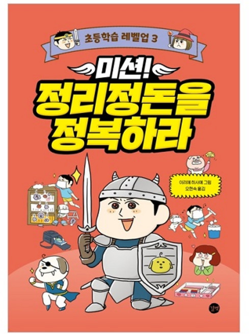 미션! 정리정돈을 정복하라 초등학습 레벨업 3, 길벗, 오분샤 편집부 기획