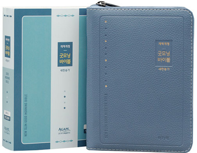 뉴슬림 굿모닝성경&새찬송가(개역개정/특미니/합본/색인/지퍼/인디고블루), 아가페