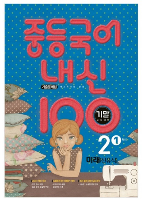 내신 100 기말고사 대비 기출문제집 미래 신유식, 국어, 중등 2-1