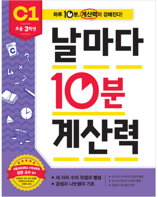 날마다 10분 계산력, C1, 애플비, 초등3학년