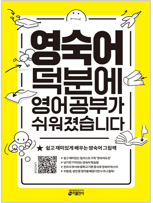 영숙어 덕분에 영어 공부가 쉬워졌습니다:쉽고 재미있게 배우는 영숙어 그림책, 키출판사