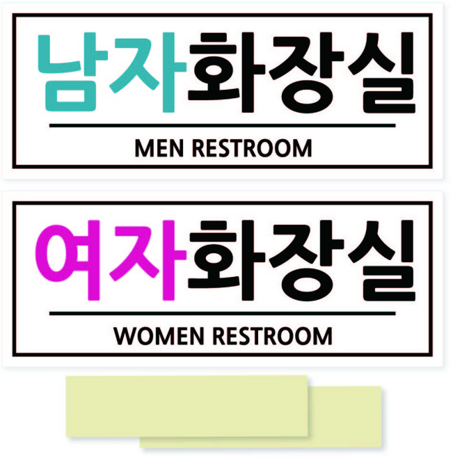 안내판 포멕스 표지판 250 x 100 mm, 남자화장실, 여자화장실, 2개