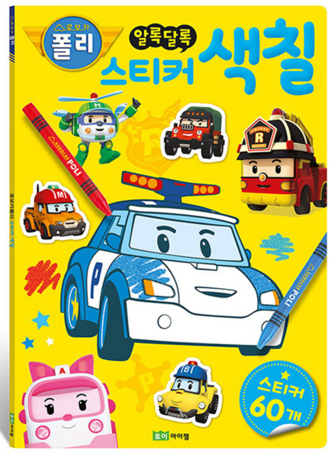 로보카폴리 알록달록 스티커 색칠, 로이아이잼