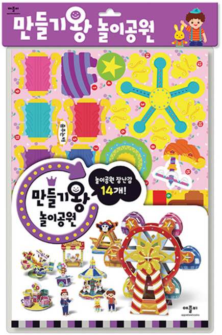 만들기왕, 놀이공원, 애플비