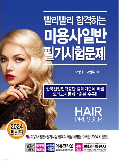 2024 빨리빨리 합격하는 미용사일반 필기시험문제, 크라운출판사