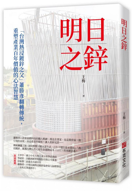 明日之鋅 「台灣熱浸鍍鋅之父」蕭勝彥翻轉傳統，重塑產業百年價值的心法智慧, 王梅, 布克文化