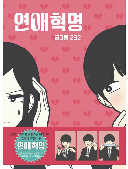 연애혁명 1, 232, 영컴