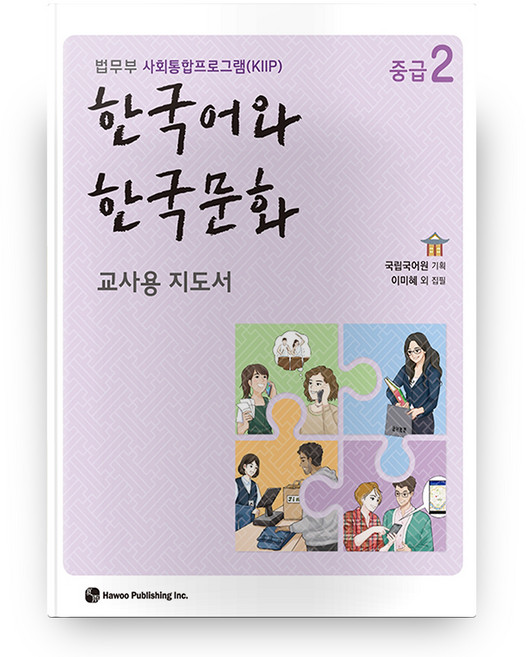 한국어와 한국문화 교사용 지도서, 중급2, 도서출판 하우