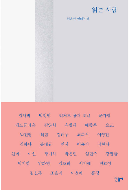 읽는 사람, 민음사, 허윤선