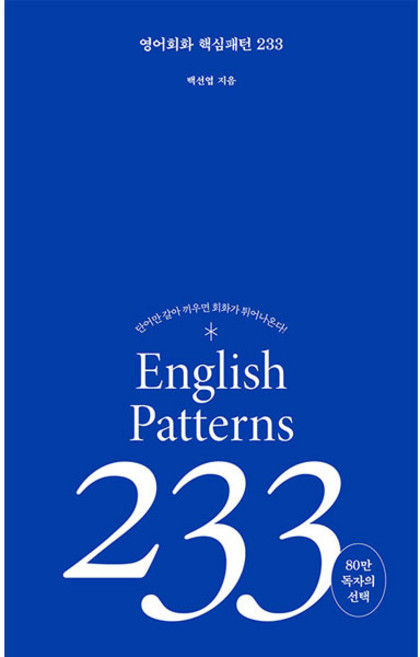 영어회화 핵심패턴 233:단어만 갈아 끼우면 회화가 튀어 나온다!, 길벗이지톡, 233null