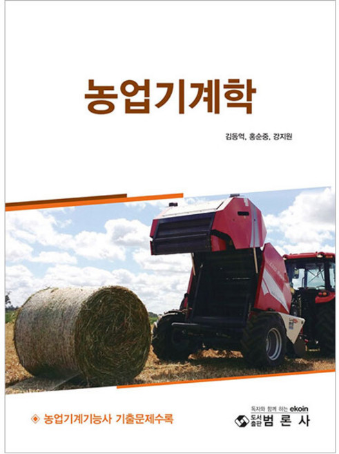 농업기계학, 범론사, 김동억, 홍순중, 강지원
