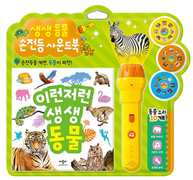 생생 동물 사운드북 양장 + 손전등 + 필름 3종 세트, 애플비