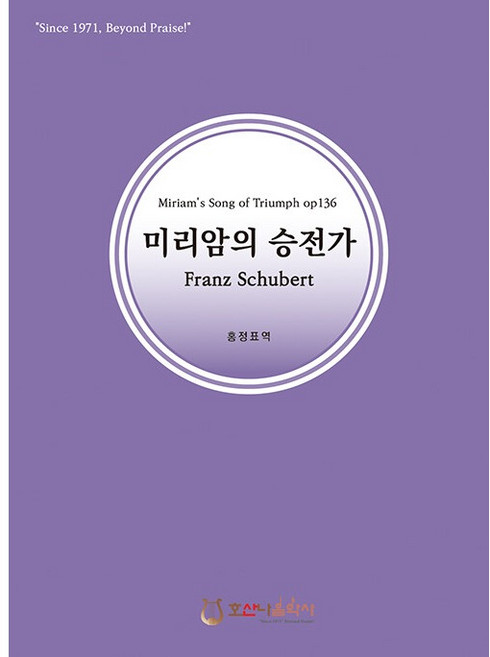 미리암의 승전가 : Miriam's Song of Triumph op136, 호산나음악사