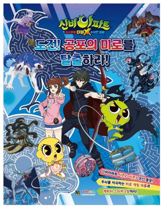 신비아파트 고스트볼 더블X 수상한 의뢰 도전! 공포의 미로를 탈출하라!, 대원키즈