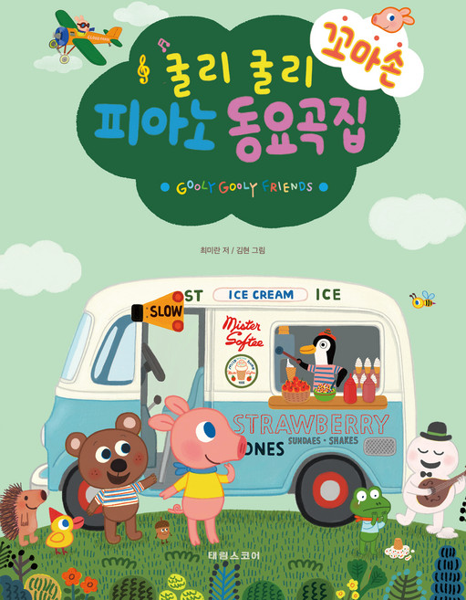 굴리굴리 꼬마손 피아노 동요곡집, 태림스코어, 최미란