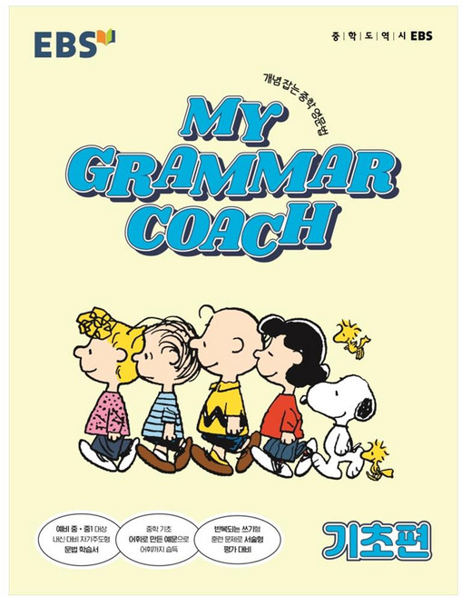 MY GRAMMAR COACH 기초편, 영어(문법), 예비 중1 + 중1