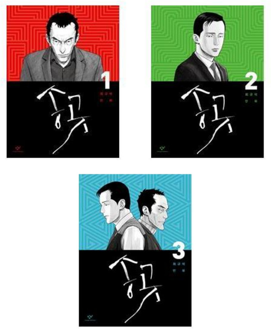 송곳 1~3권 전3권 세트, 창비