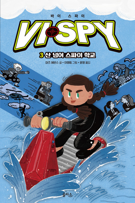 바이 스파이 산 넘어 스파이 학교, 을파소, 3권