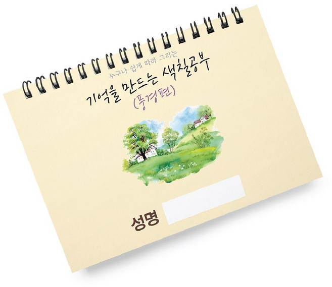 어르신을 위한 컬러링북 풍경1 가로편, MADE