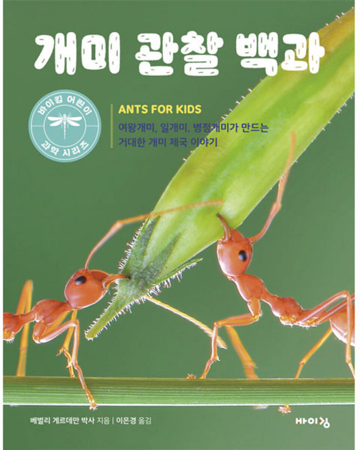 개미 관찰 백과, 바이킹, 베벌리 게르데만