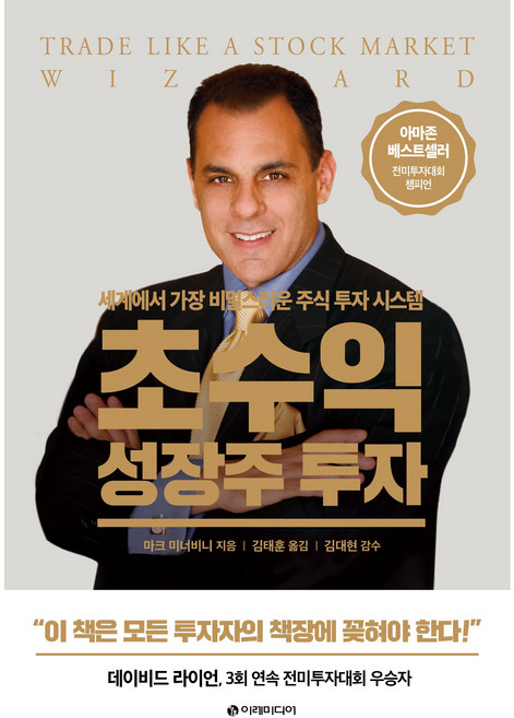 Iremedia 超收益成長股投資：世界上最神秘的股票投資系統, 馬克·米奈爾維尼