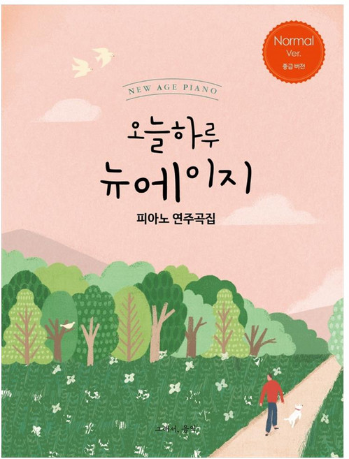 오늘하루 뉴에이지 피아노 연주곡집 Normal, 그래서음악(so music), 나정현