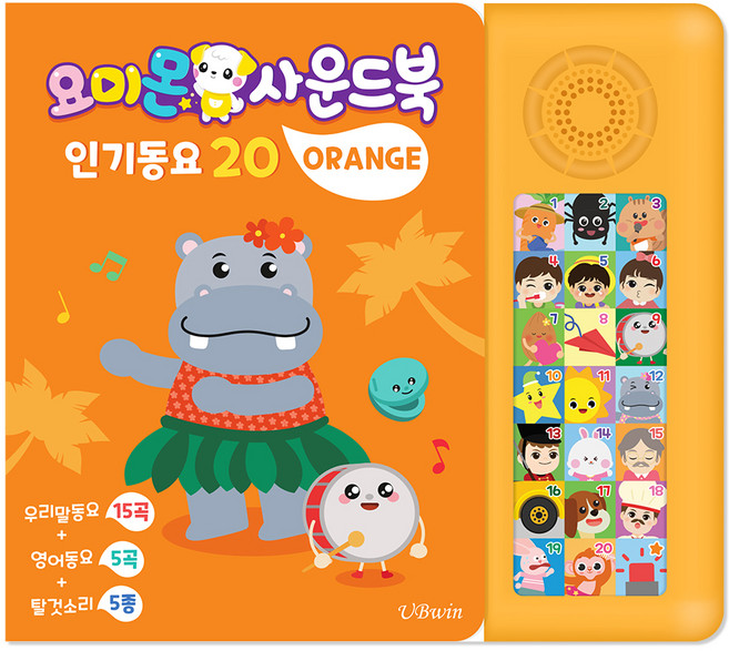 요미몬 사운드북: 인기동요 15곡 + 영어동요 5곡 + 효과음 5종 아기 그림책, 오렌지, 유비윈