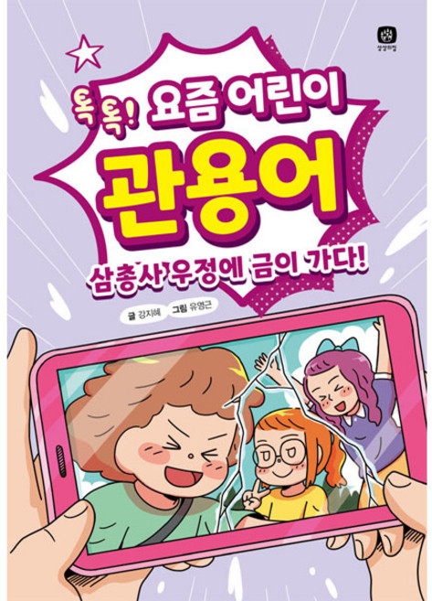 요즘 어린이 관용어, 상상의집