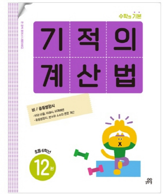 기적의 계산법, 수학, 초등 6학년/12권