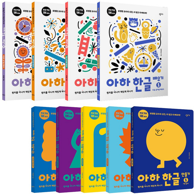 3위 - 아하 한글 만들기 + 배우기 세트 전9권, 창비교육, 아하 한글 시리즈