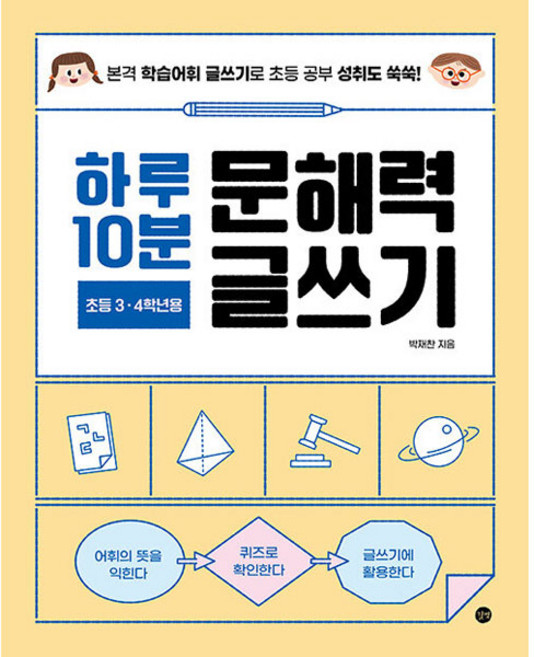 하루 10분 문해력 글쓰기 초등 3 4학년용, 길벗