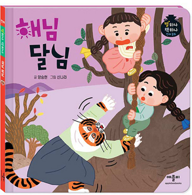 별하나 책하나 전래 동화: 해님 달님, 애플비, 단품