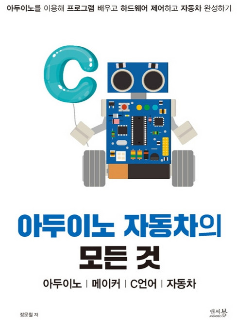 아두이노 자동차의 모든 것: 아두이노 메이커 C언어 자동차:아두이노를 이용해 프로그램 배우고 하드웨어 제어하고 자동차 완성하기, 앤써북