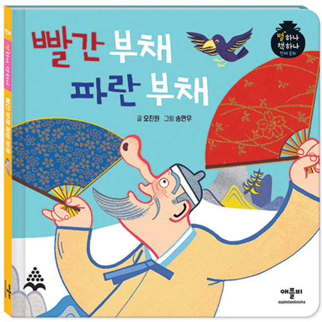 별하나 책하나 전래 동화: 빨간 부채 파란 부채, 애플비, 단품