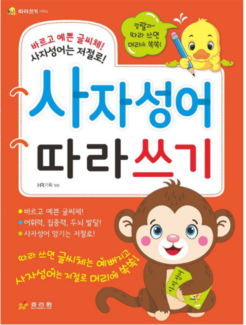 사자성어 따라쓰기, 효리원