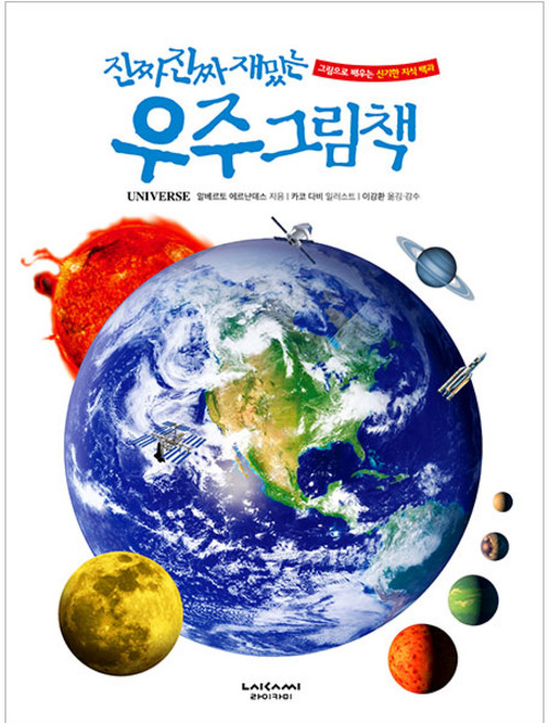 진짜 진짜 재밌는 우주 그림책, 라이카미, 알베르토 에르난데스