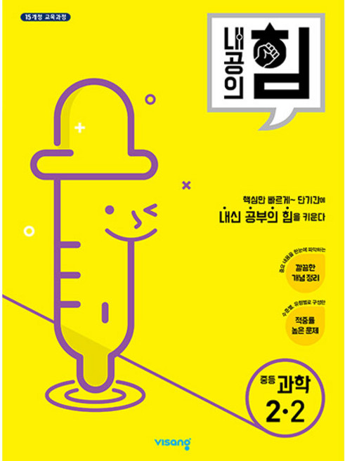 2025 내공의 힘, 과학, 중등 2-2