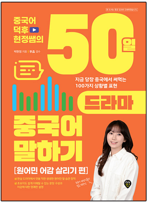 SidaeIn 中文達人賢貞老師的50天電視劇中文口說(重現母語者語感篇)：馬上就能在中國使用的100種情境表達, 重現母語者語感篇