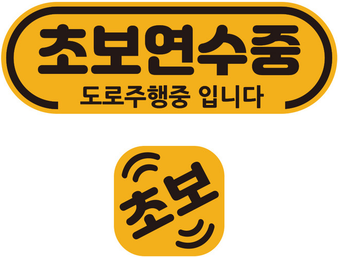 루키마켓 차량용 자석 라운드 초보연수 + 미니자석 세트, 1세트, 혼합색상