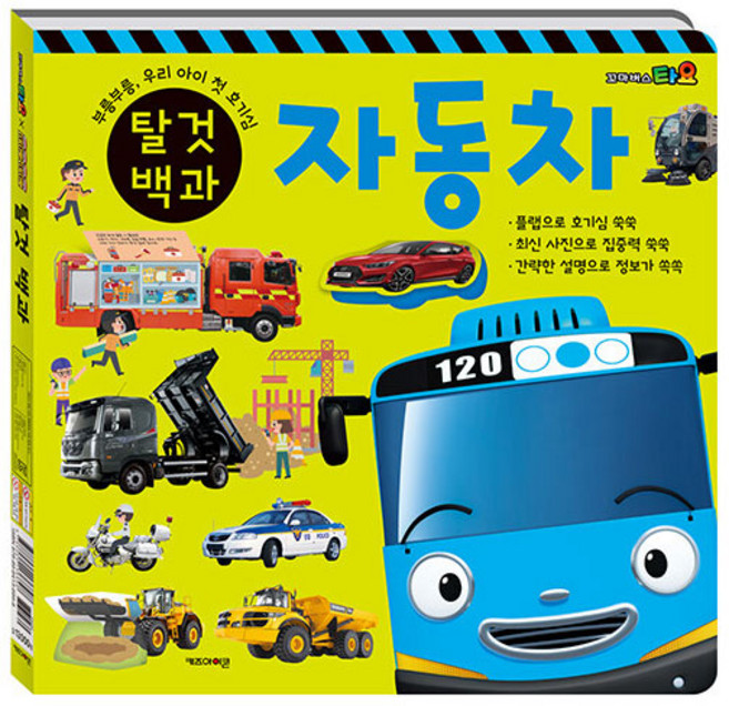 타요X띠띠뽀 탈것 백과, 상세 설명 참조, 키즈아이콘