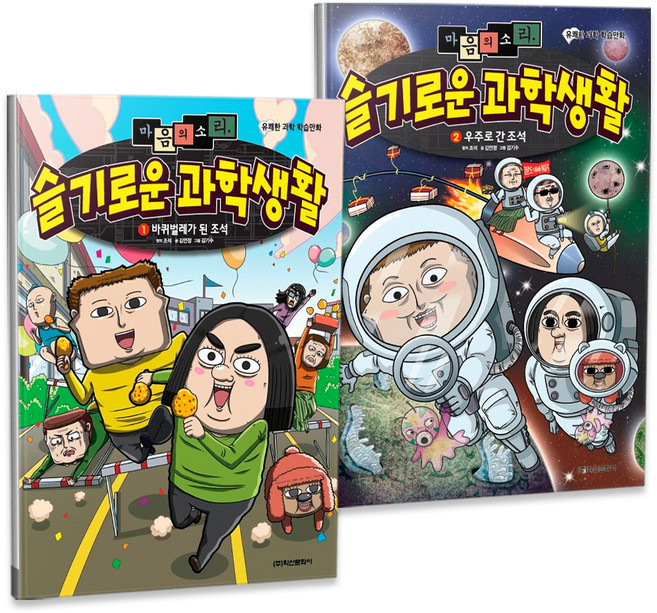 마음의 소리 슬기로운 과학생활 1~2권 세트 전 2권, 학산문화사, 학산문화사 편집부