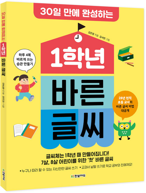 30일 만에 완성하는1학년 바른 글씨:하루 4쪽 바르게 쓰는 습관 만들기, 한빛에듀, 김은정