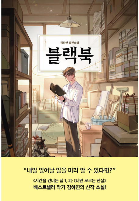 블랙북:김하연 장편소설, 슈크림북, 김하연