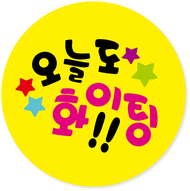 연두앵두 포장데코스티커 오늘도 파이팅, 옐로우, 100개