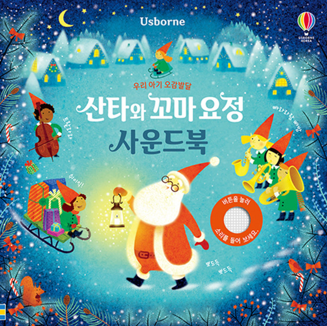 Usborne우리 아기 오감발달 산타와 꼬마 요정 사운드북, 어스본코리아