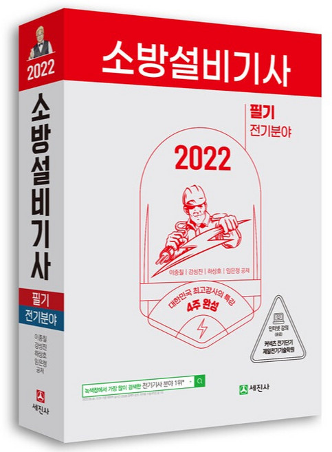 2022 소방설비기사 필기 전기분야, 세진사