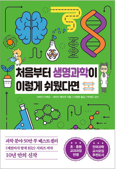 처음부터 생명과학이 이렇게 쉬웠다면, 한국경제신문