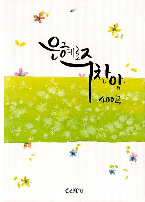 은혜로주찬양 400곡, 씨씨엠투유