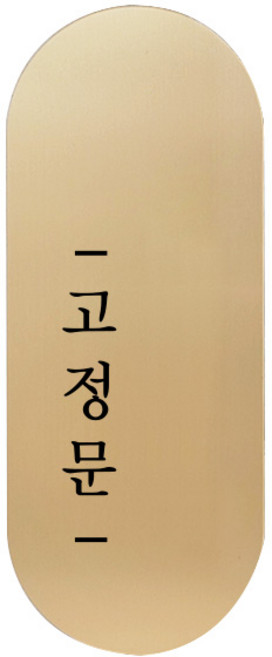 고정문 디자인문패 틈 골드 명조 M, 고정문 왼쪽, 1개